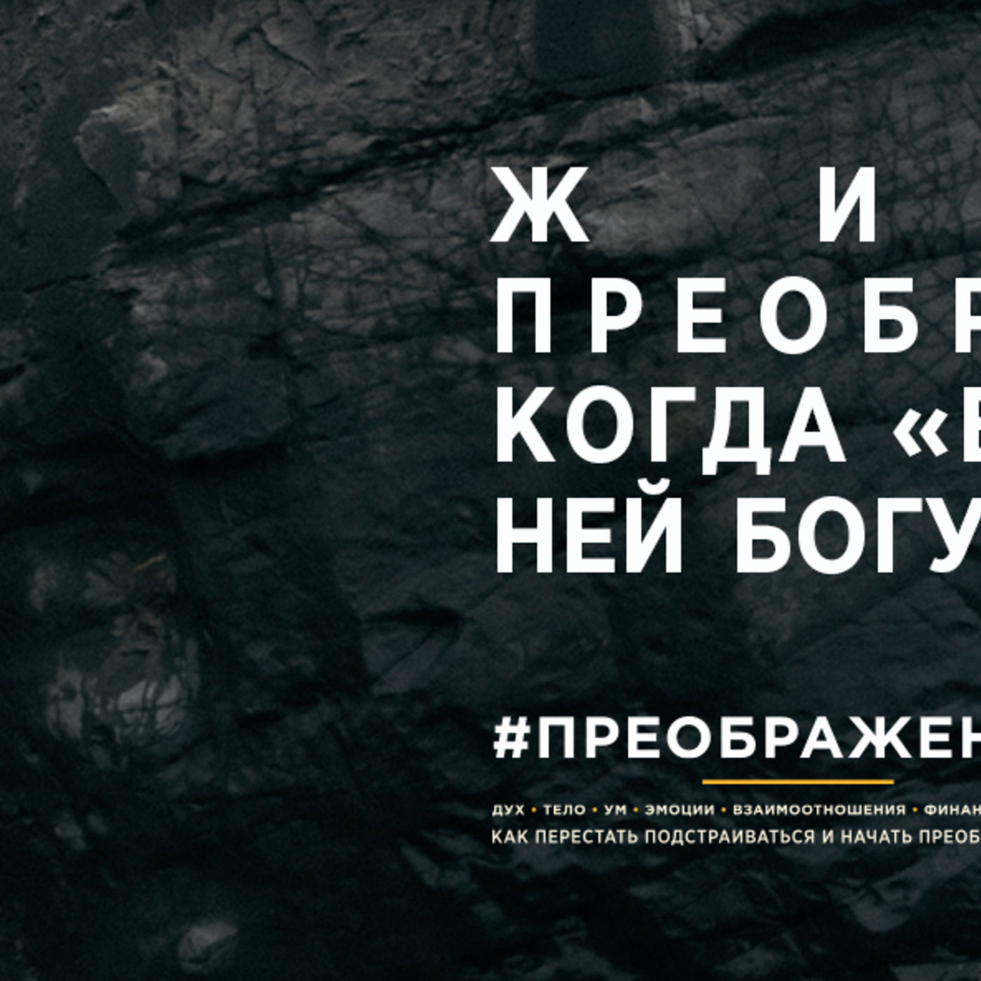 Жизнь преображается, когда «великаны» в ней Богу покоряются episode artwork
