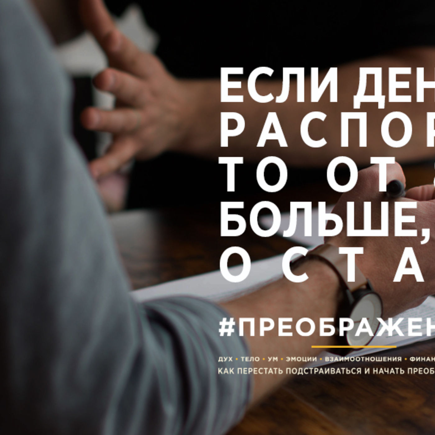 Если деньгами верно распоряжаться, то от 80% будет больше, чем от 100% оставаться episode artwork