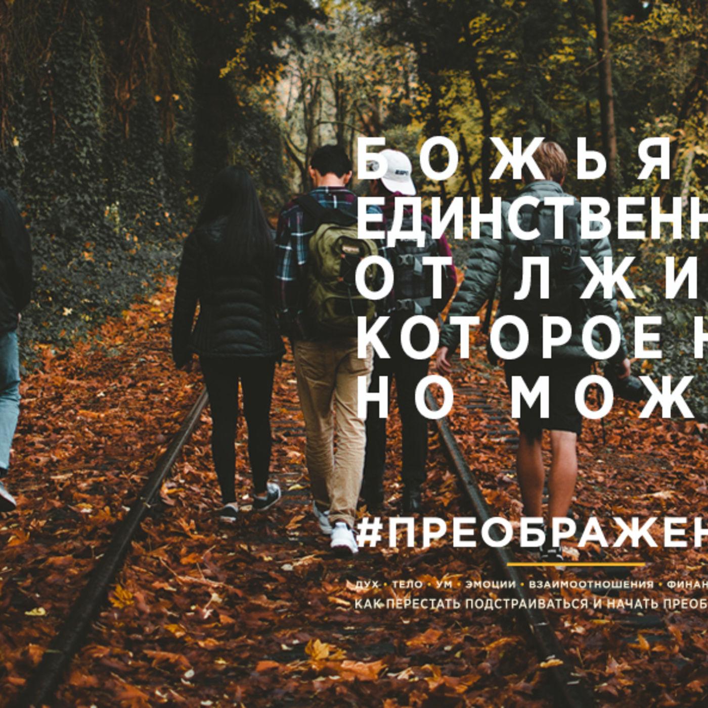 Божья Любовь – единственное противоядие от лжи и страха, которое нельзя купить, но можно принять episode artwork