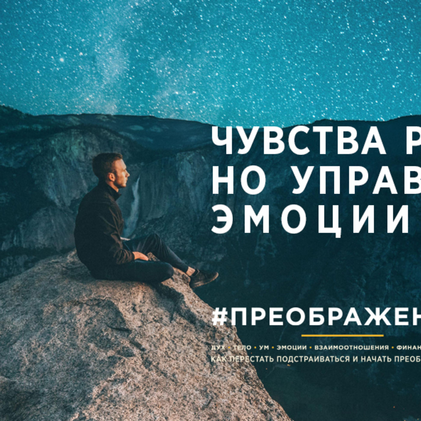 Чувства разные важны, но управлять жизнью эмоции не должны episode artwork