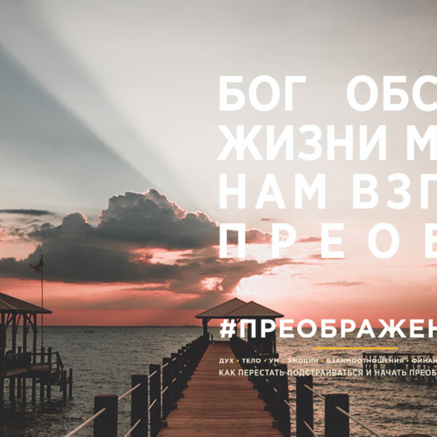 Бог обстоятельства в жизни меняет, когда наш взгляд на них преображает episode artwork