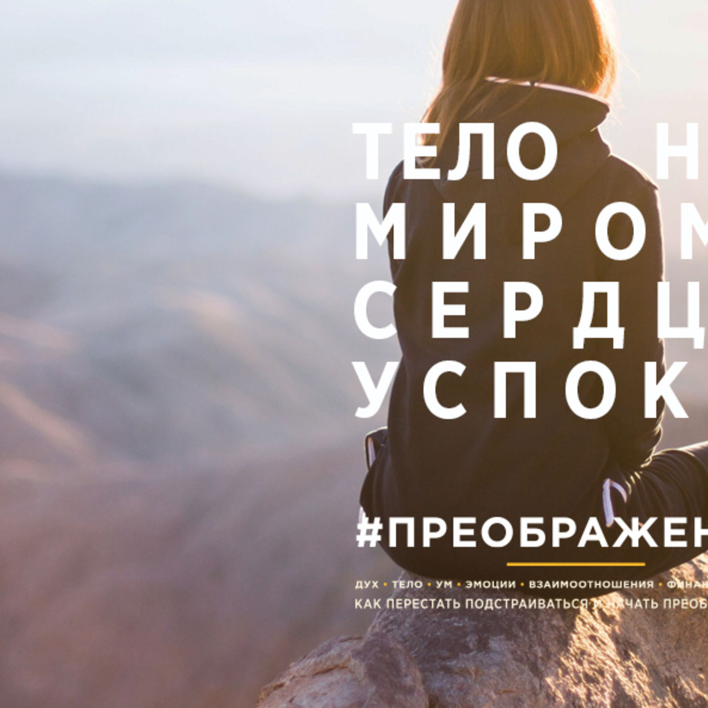 Тело миром наполняется, когда сердце в Боге успокаивается episode artwork