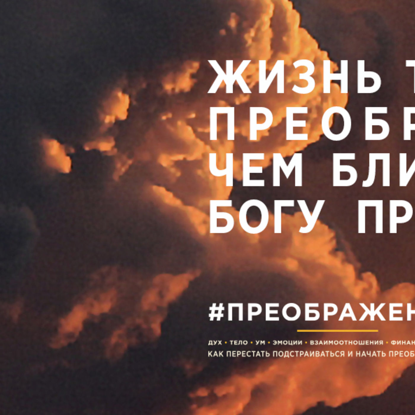 Жизнь тем больше преображается, чем ближе душа к Богу приближается episode artwork
