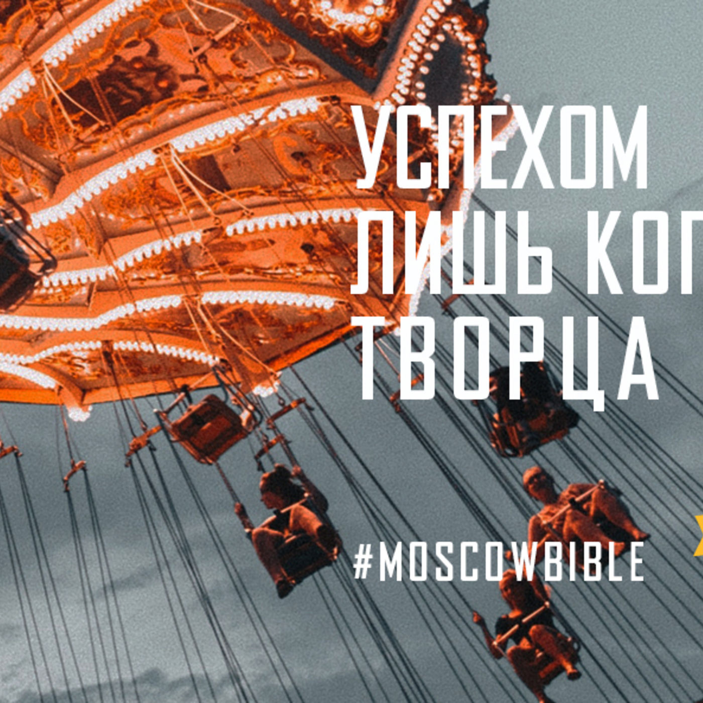 Успехом наслаждаюсь, лишь когда его в руки Творца возвращаю episode artwork