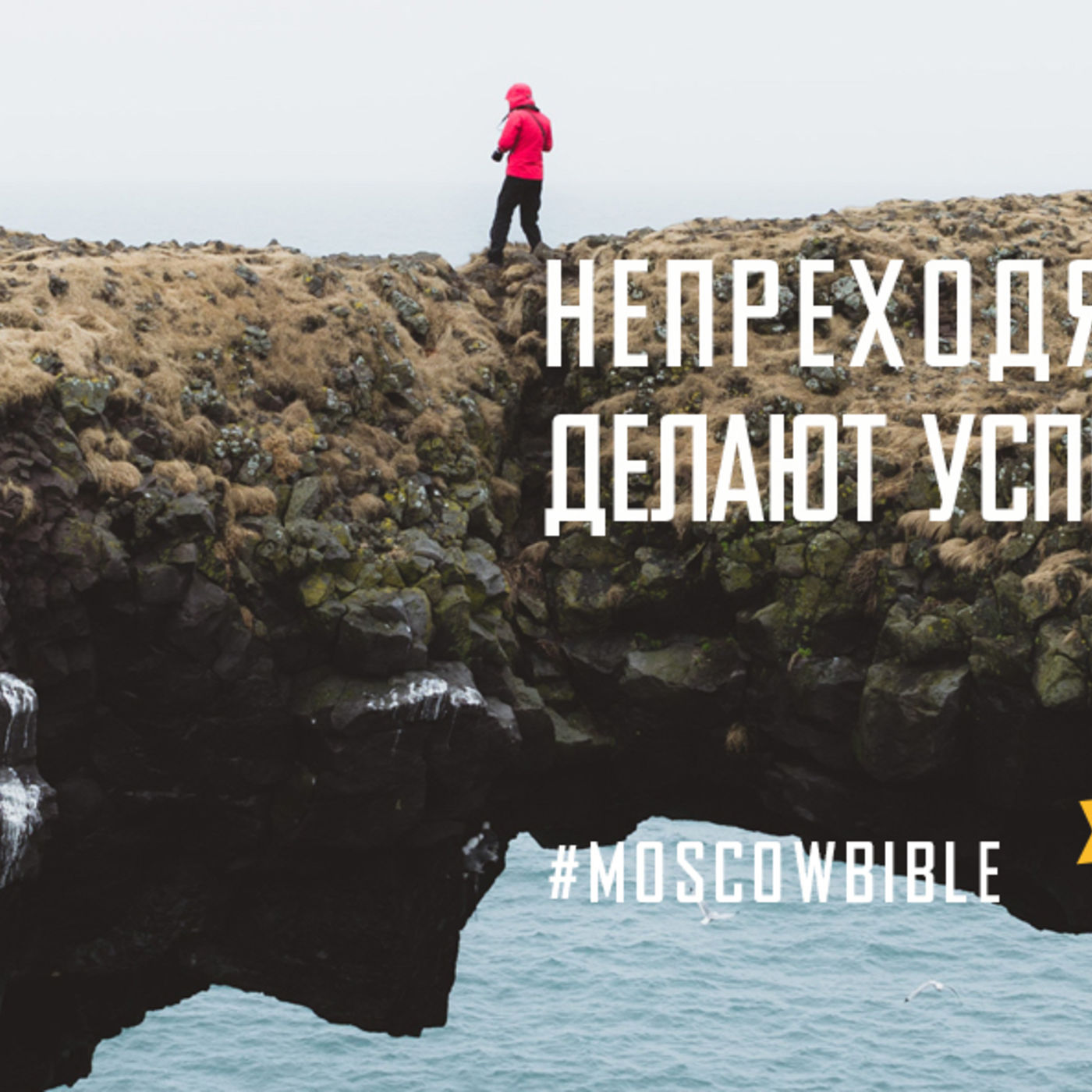 Непреходящие ценности делают успех непроходящим episode artwork