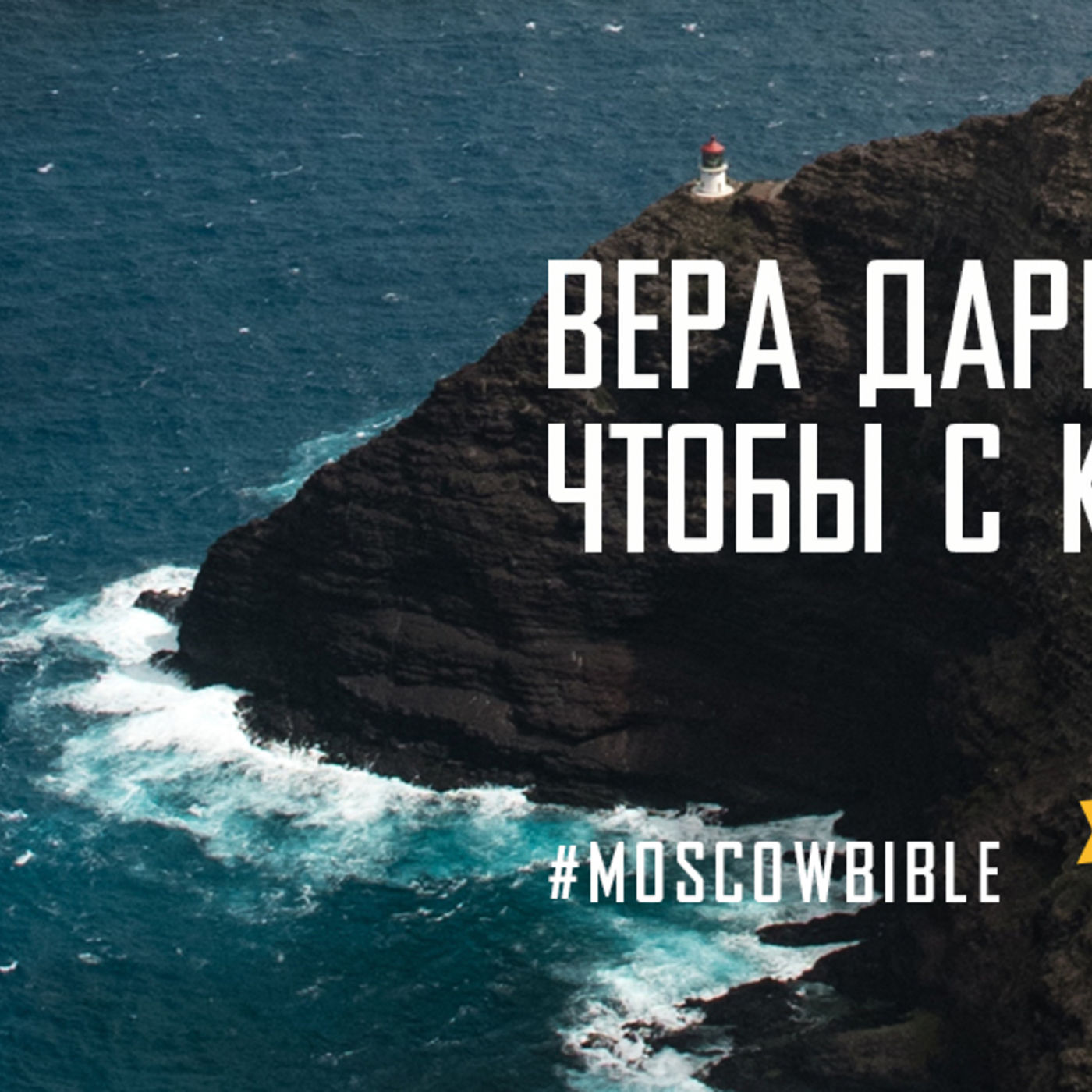 Вера дарит ориентиры, чтобы с курса не сойти episode artwork