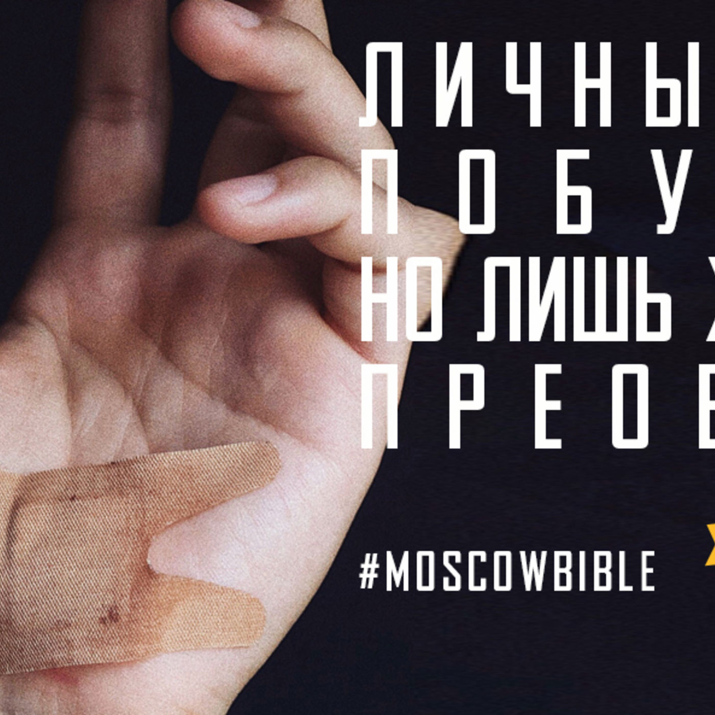 Личный пример побуждает, но лишь жертва Христа преображает episode artwork