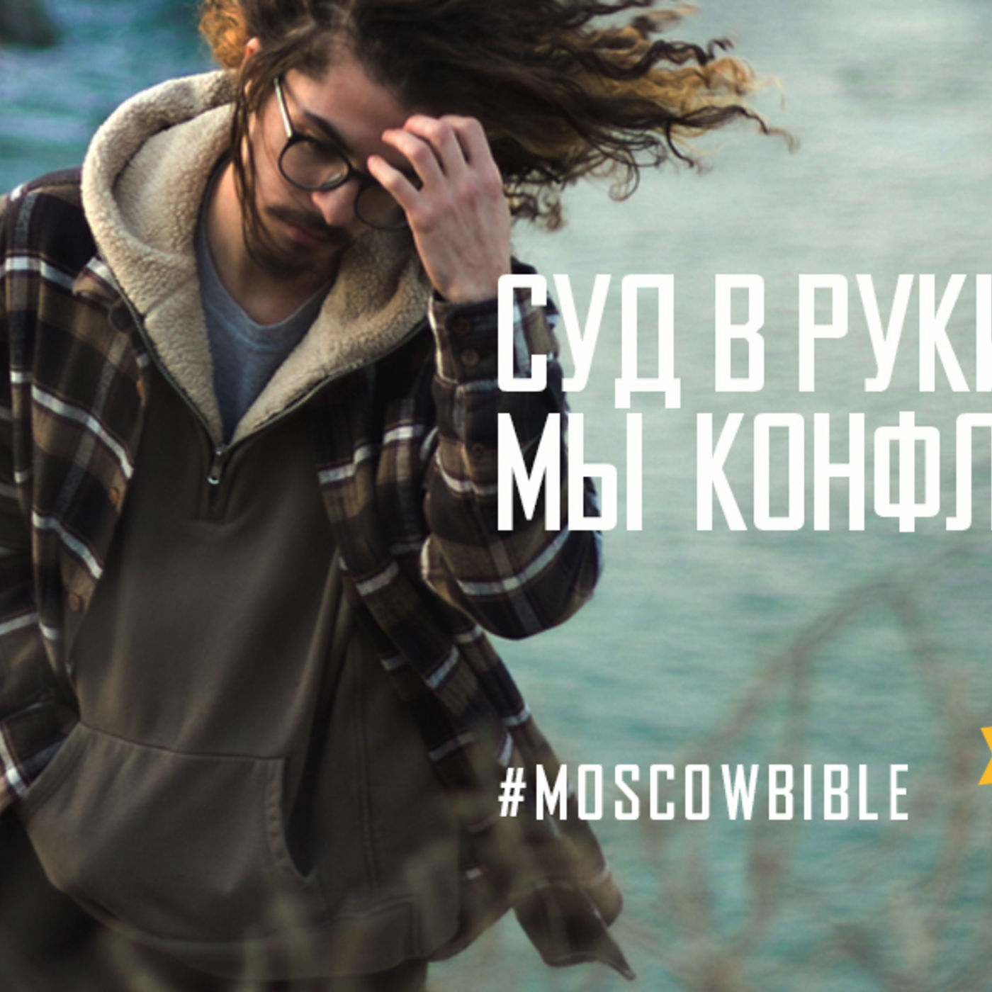 Суд в руки Бога отдавая, мы конфликты избегаем episode artwork