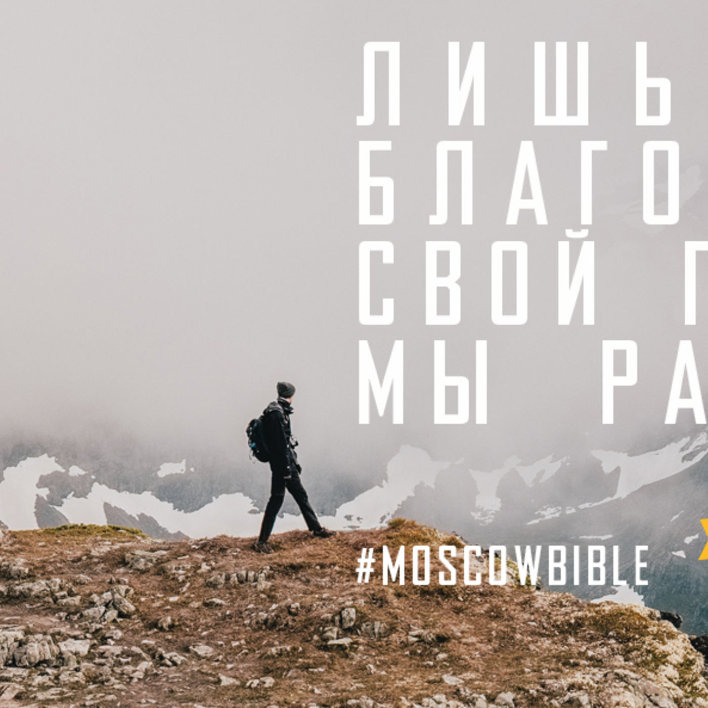 Лишь других благословляя, мы потенциал свой раскрываем episode artwork