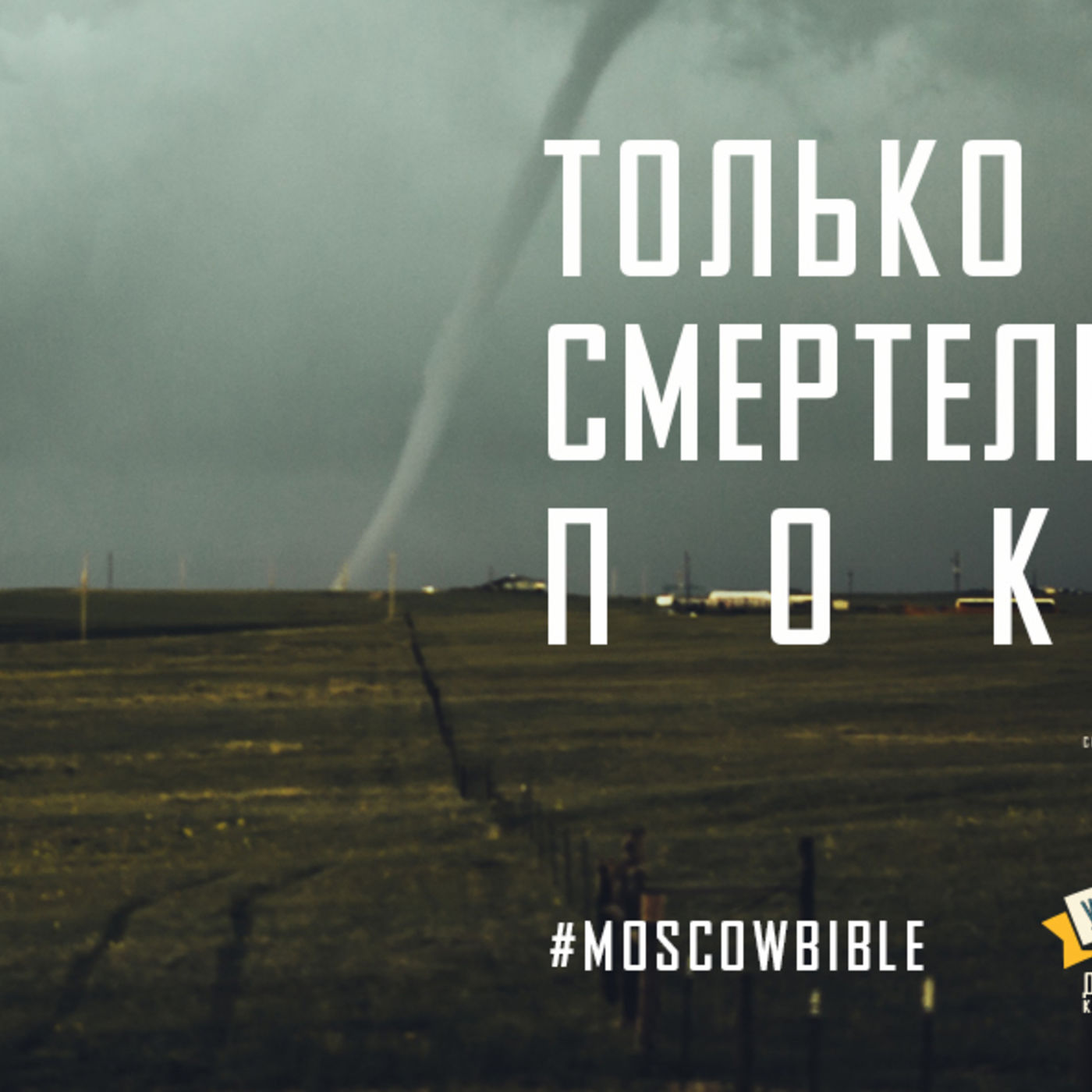 Только со Христом смертельный шторм покорён episode artwork