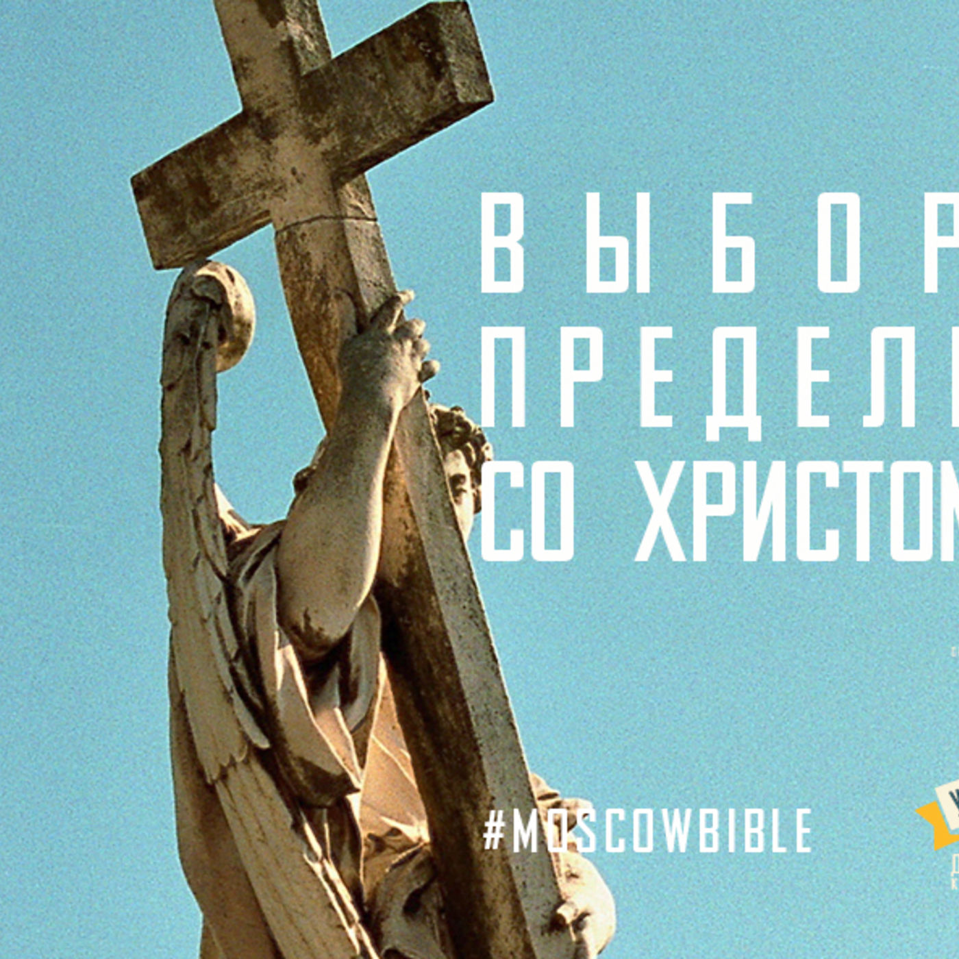 Выбор Христа предельно прост: со Христом или на кресте episode artwork