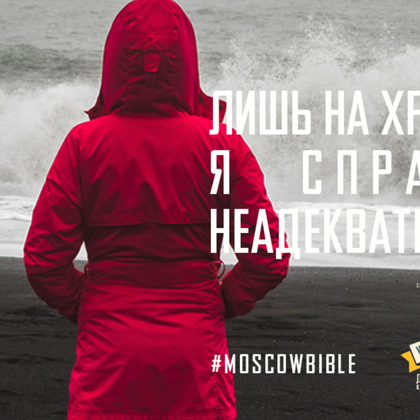 Лишь на Христа полагаясь, я с неадекватным поведением справляюсь episode artwork