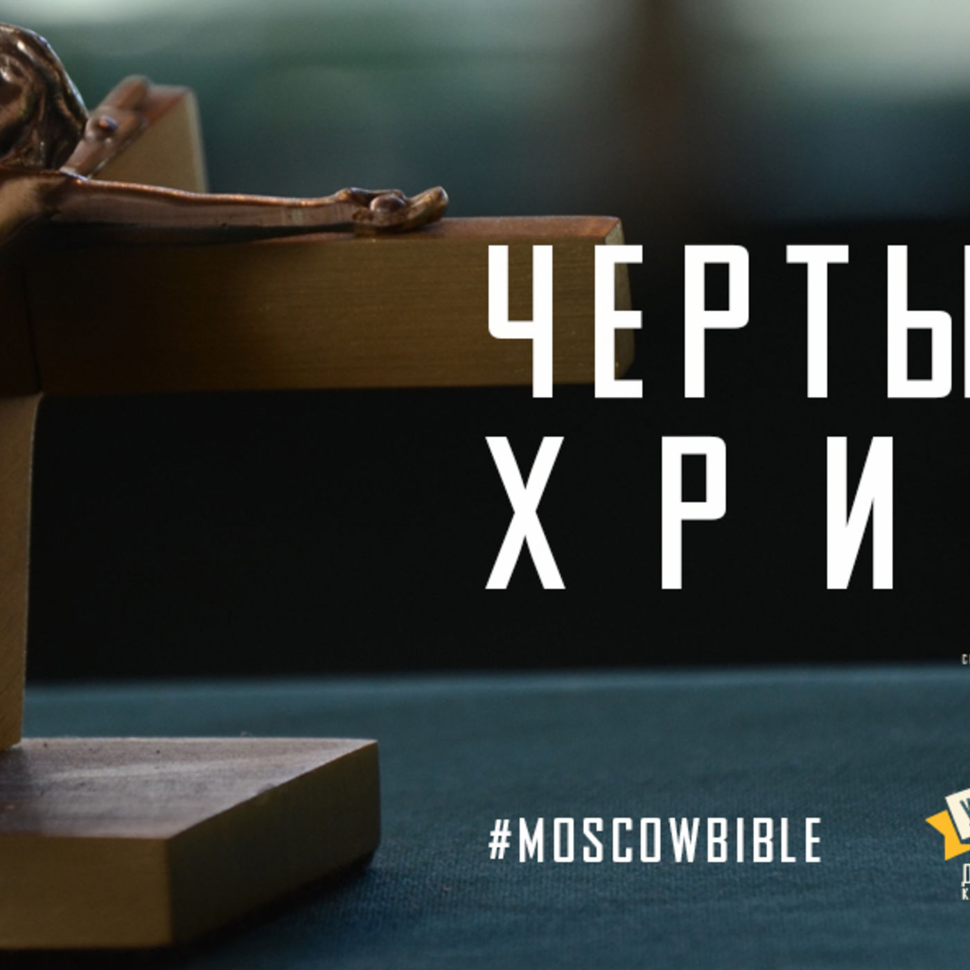 Черты образа Христова episode artwork