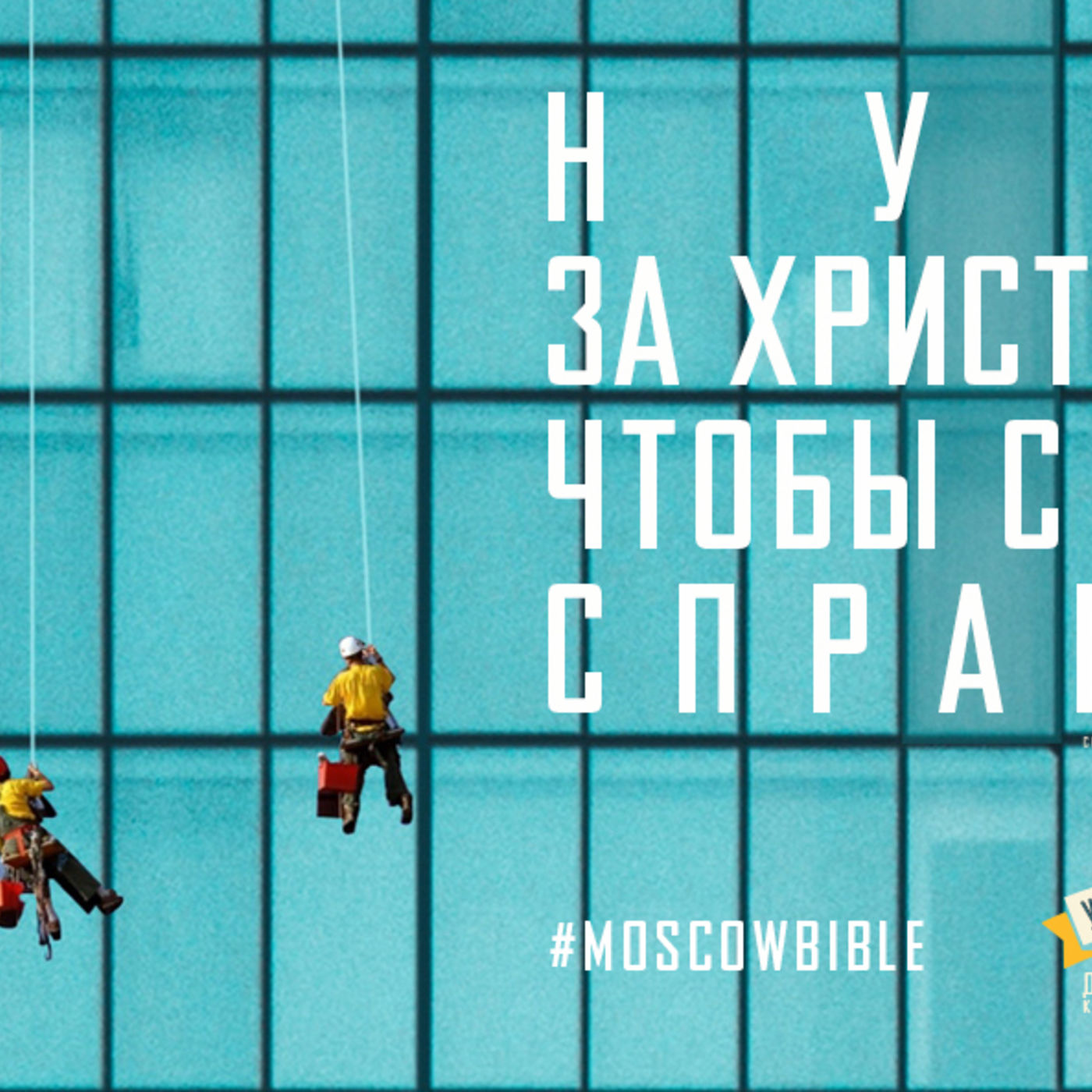 Нужно за Христа держаться, чтобы с придирками справляться episode artwork