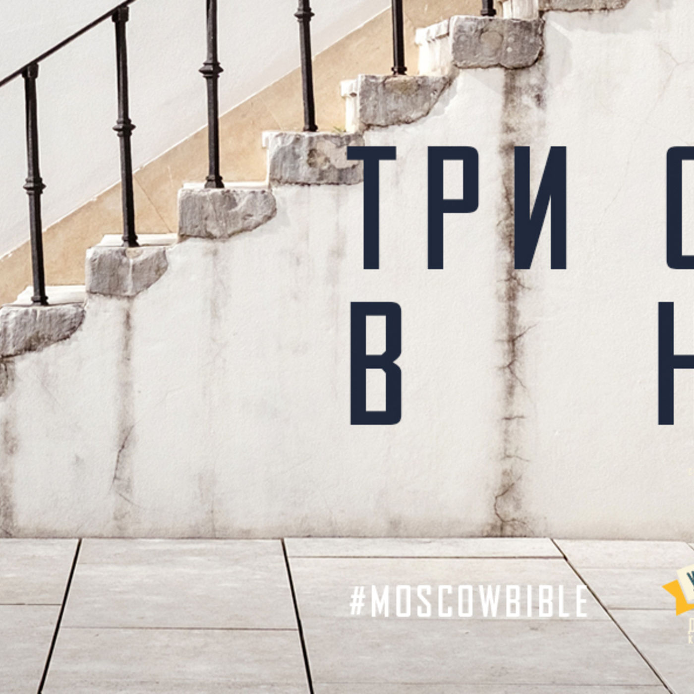 Три ступени в небо episode artwork
