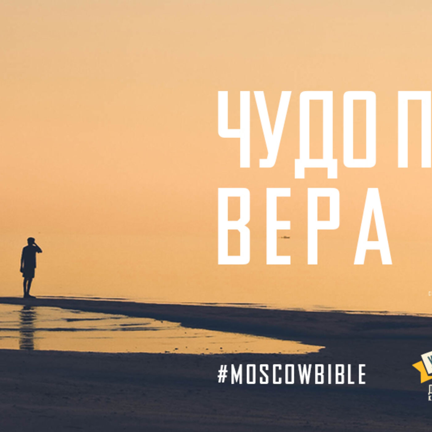 Чудо по вере или Вера по чуду episode artwork