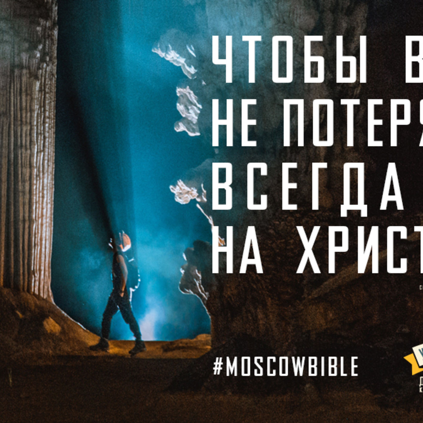 Чтобы сомнениям не поддаваться, нужно всегда и во всём на Христа равняться episode artwork