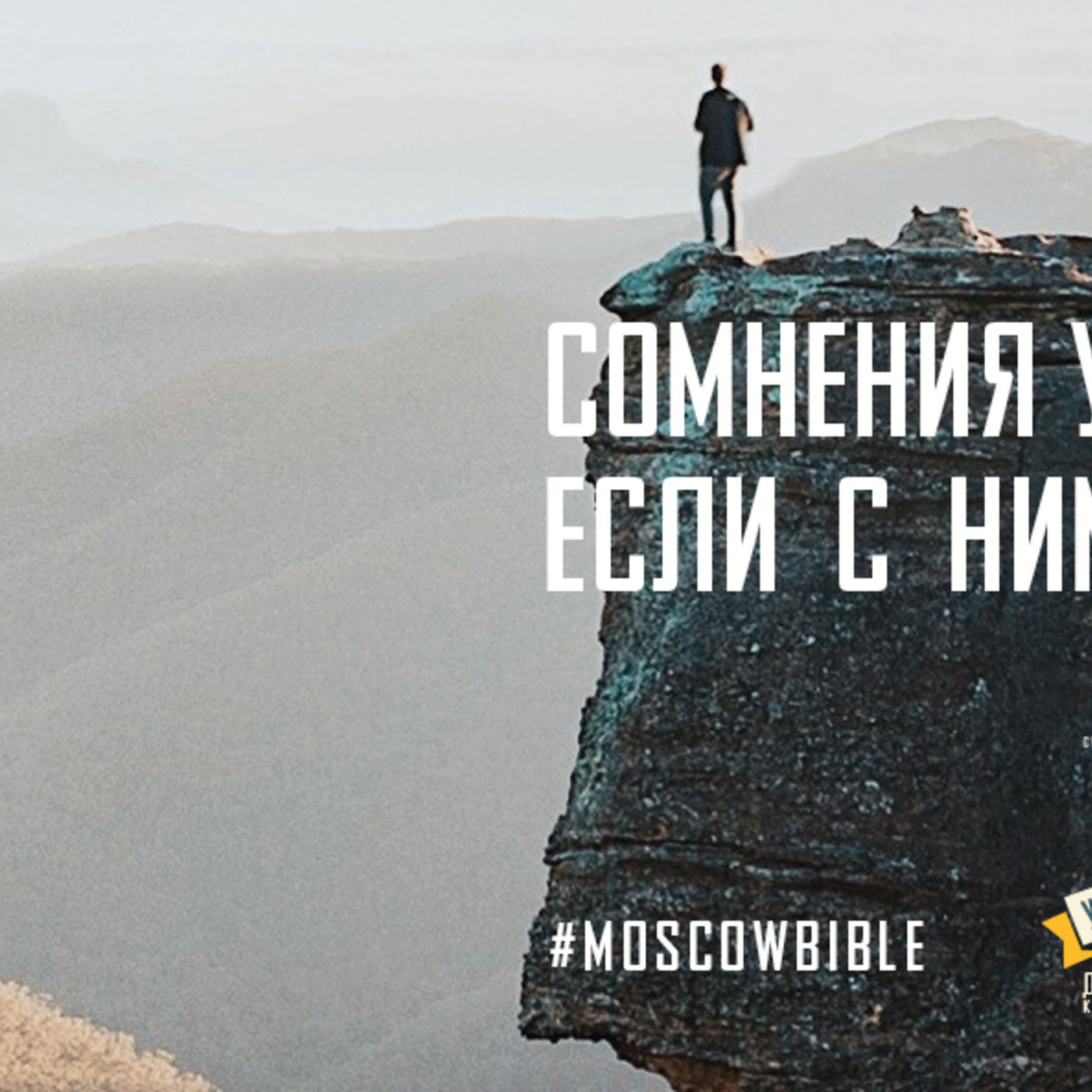 Сомнения укрепляют веру, если с ними разобраться episode artwork