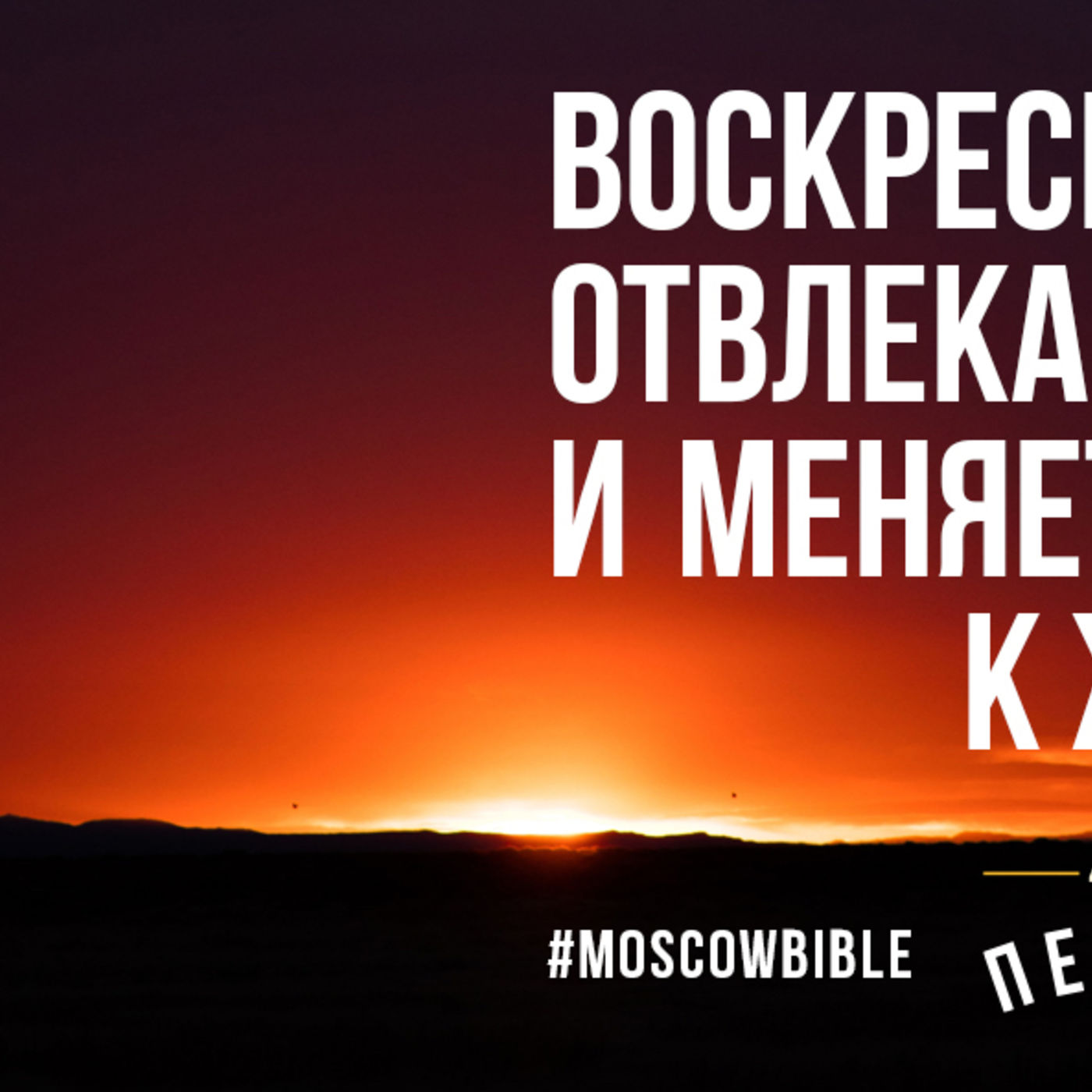 Воскресение Христа отвлекает от смерти и меняет отношение к жизни episode artwork