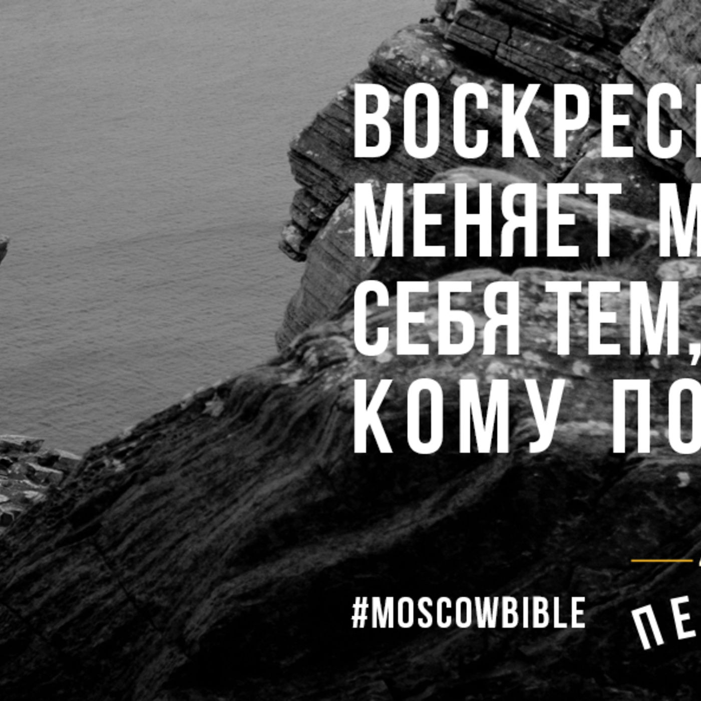 Воскресение Христа меняет мой взгляд на себя тем, что преображает, Кому поклоняюсь я episode artwork