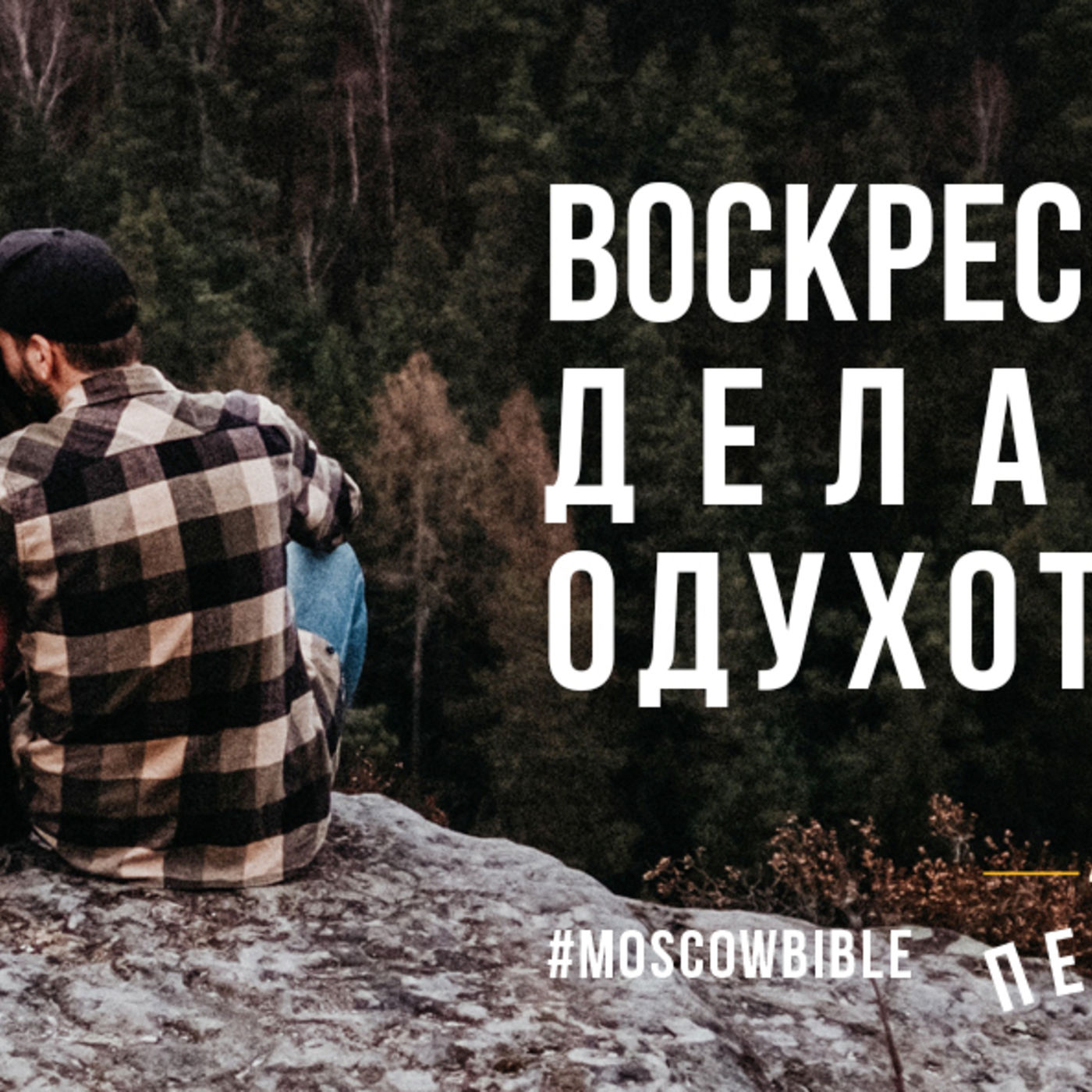 Воскресение Христа делает секс одухотворённым episode artwork