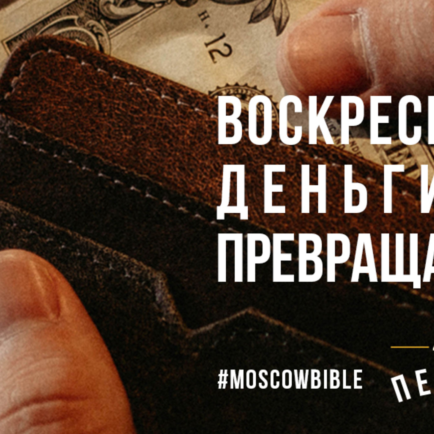 Воскресение Христа деньги из цели превращает в средство episode artwork