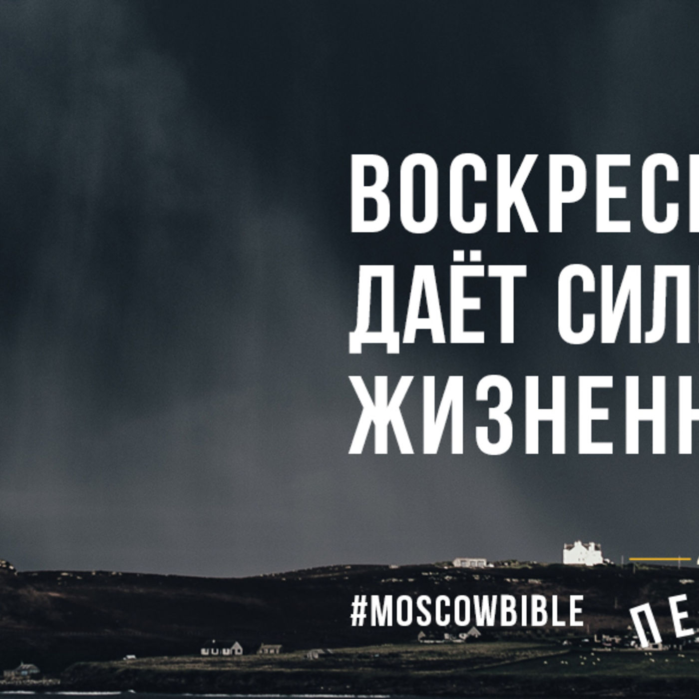 Воскресение Христа даёт силы преодолеть жизненные шторма episode artwork