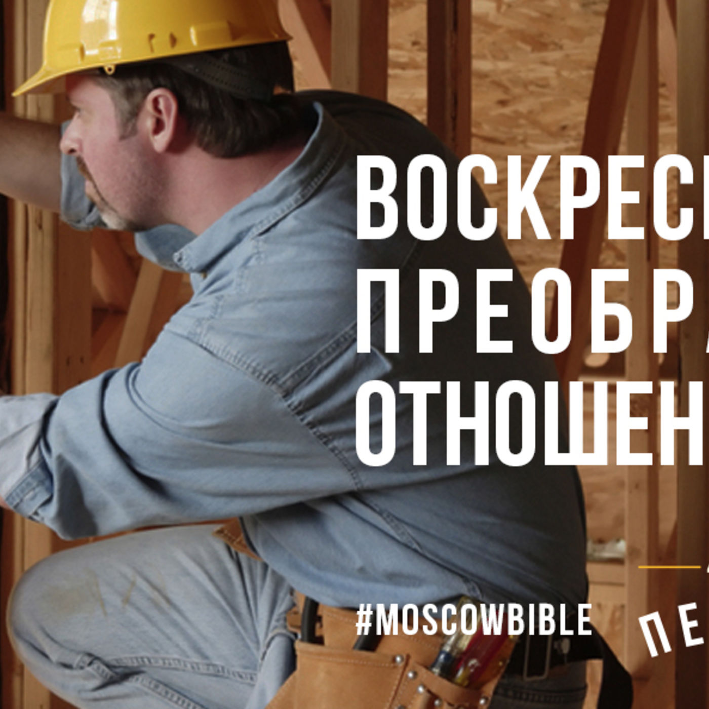 Воскресение Христа наполняет вечным смыслом мой временный труд episode artwork