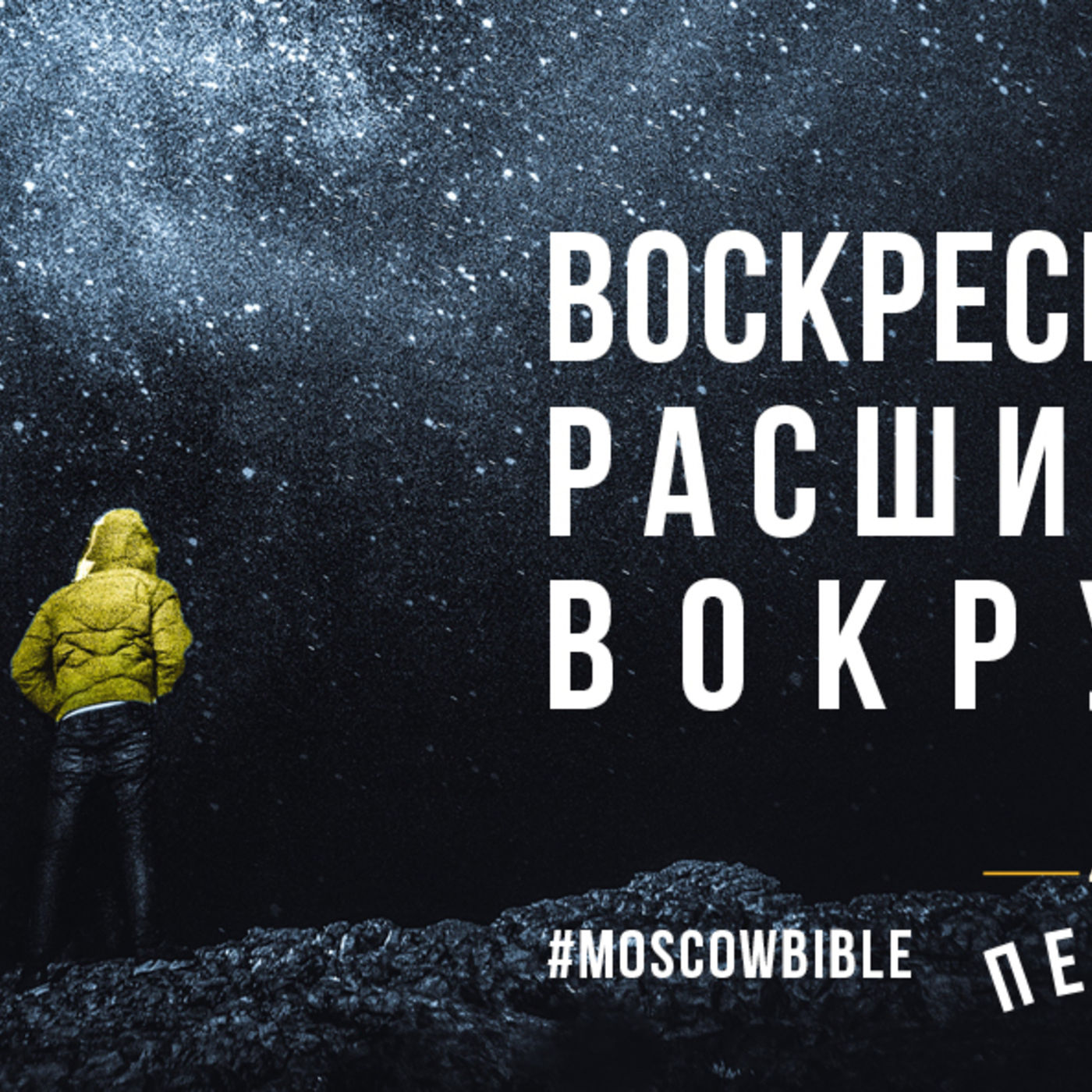 Воскресение Христа расширяет мир вокруг меня episode artwork