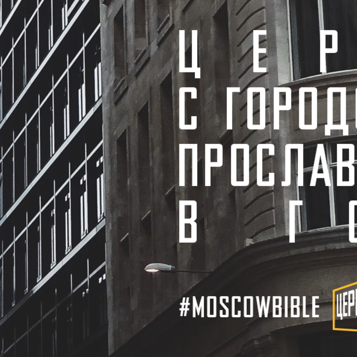 Церковь с городом в сердце прославляет Христа не только в церкви episode artwork