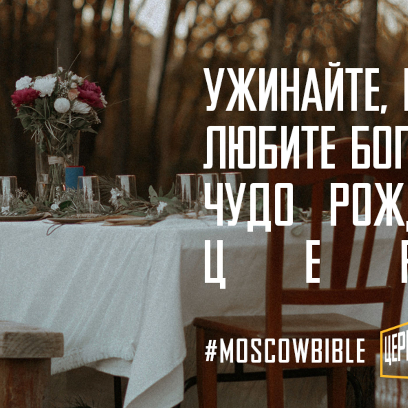 Ужинайте, молитесь вместе, любите Бога – и наблюдайте чудо рождения истинной церкви episode artwork