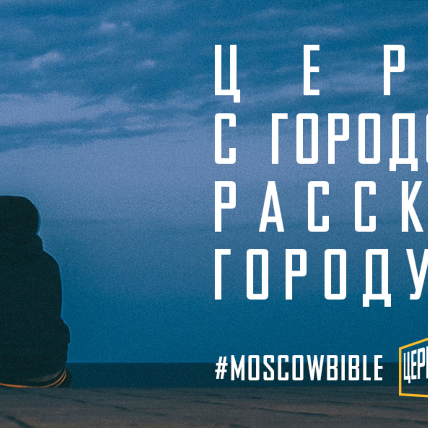 Церковь с сердцем в городе рассказывает городу о Христе episode artwork