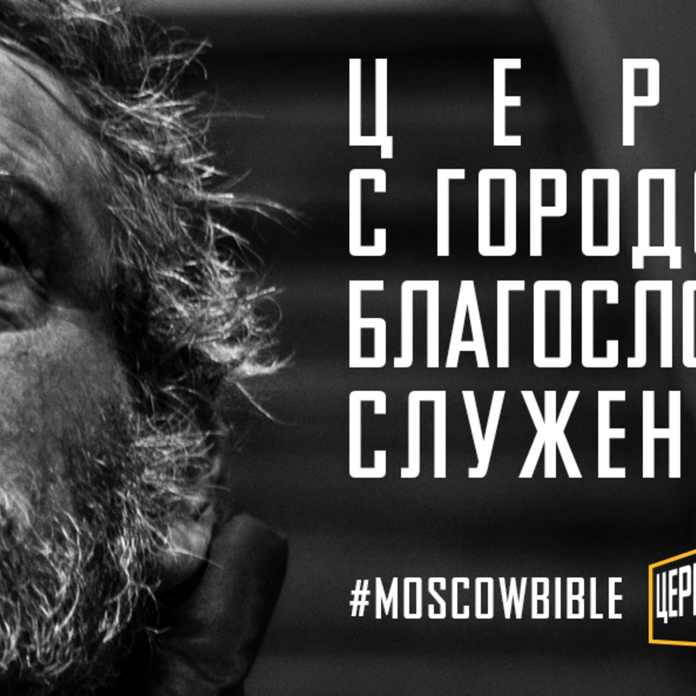 Церковь с городом в сердце благословляет город служением Христу episode artwork