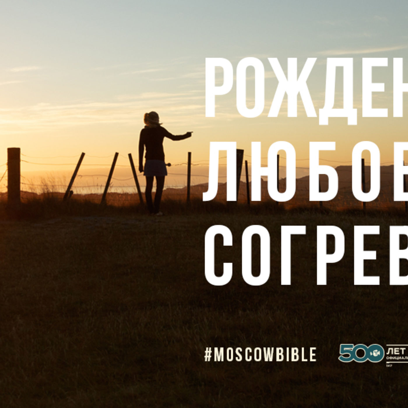 Рождение Христа любовью Бога согревает меня episode artwork
