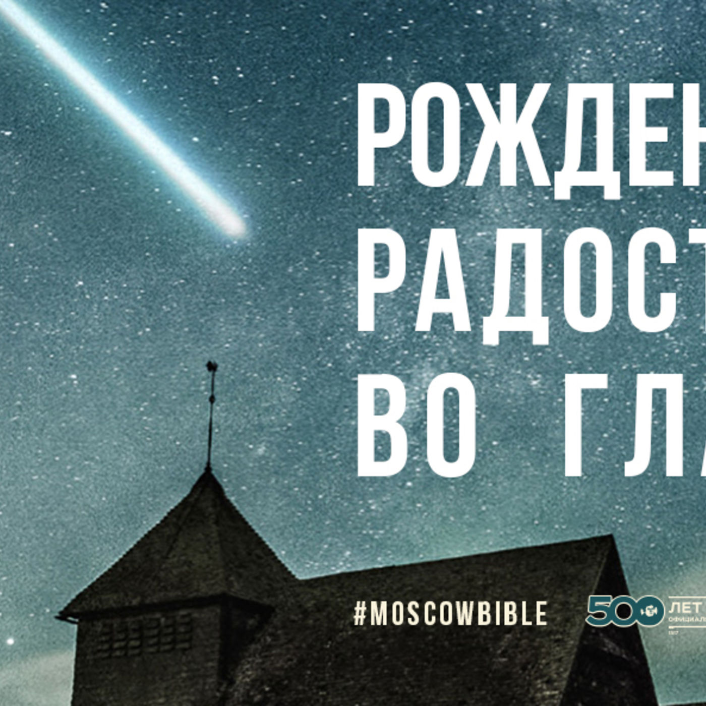 Рождение Христа ставит радость во главу угла  episode artwork