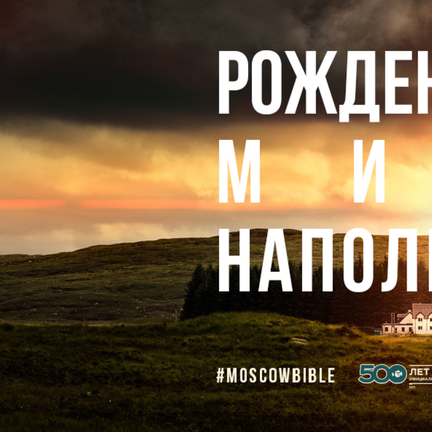 Рождение Христа бесконечным миром наполняет меня episode artwork
