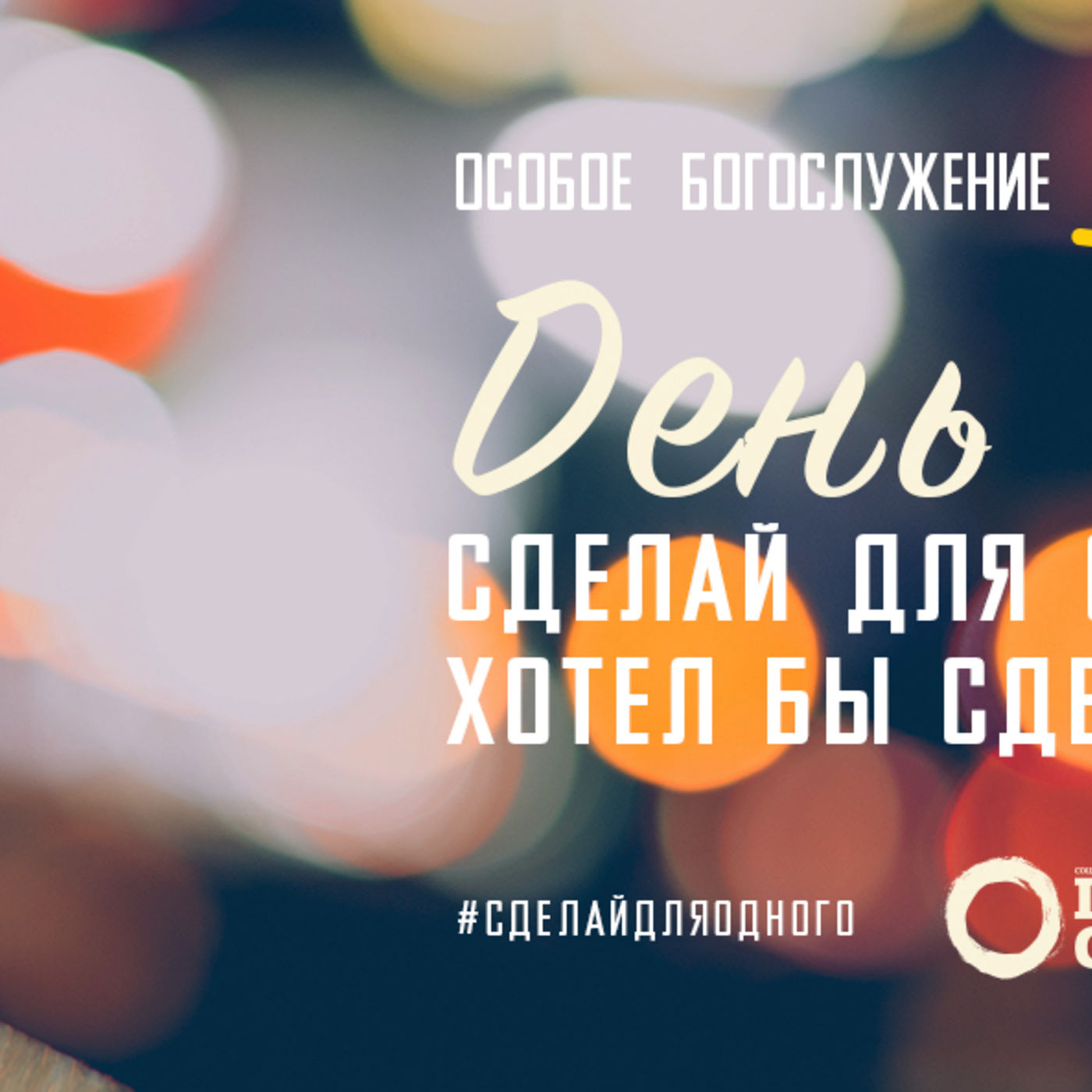 «День сирот» особое богослужение 12 ноября episode artwork