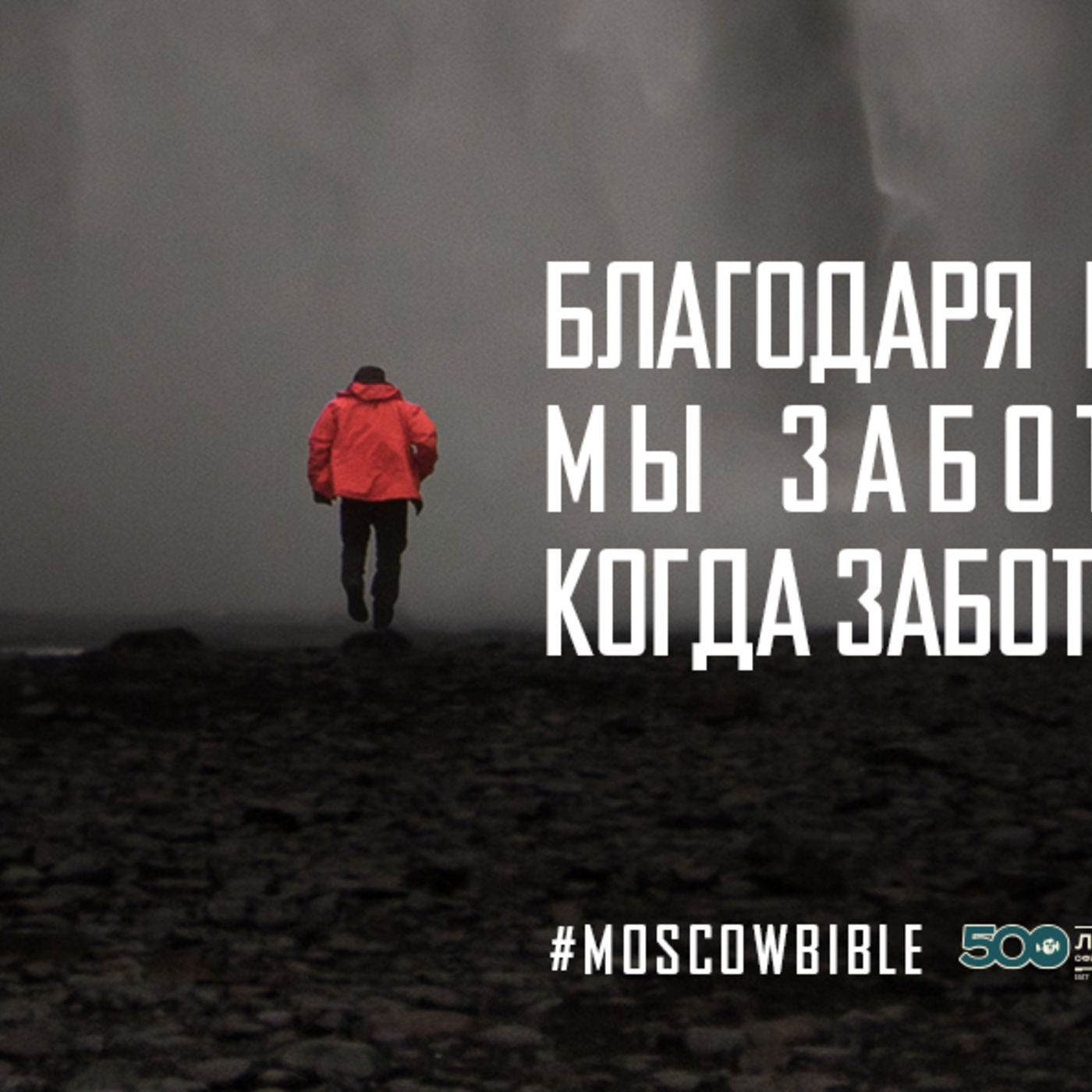 Благодаря принятию Христа мы заботимся о себе тогда, когда заботимся друг о друге. episode artwork