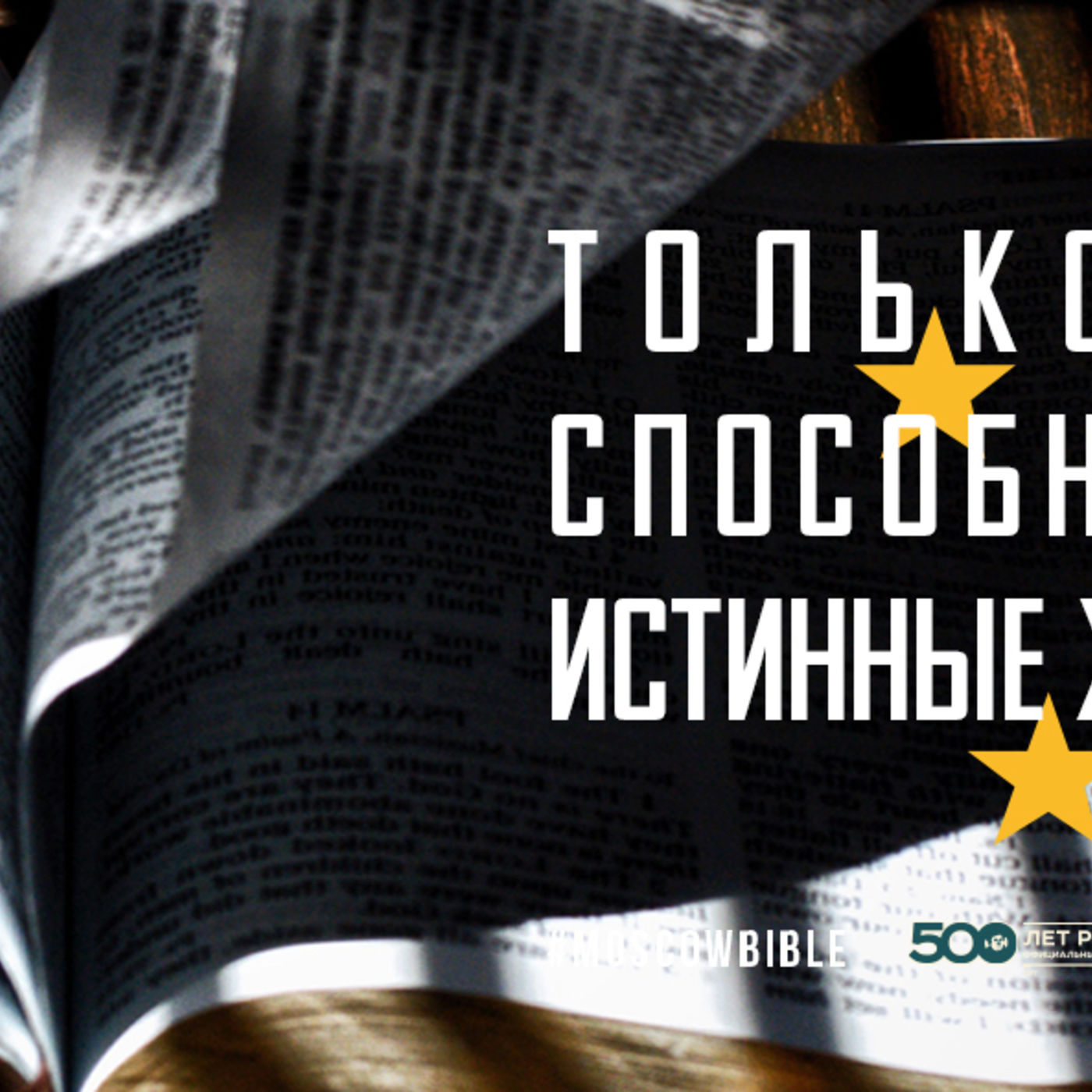 Только Писание способно раскрыть истинные желания сердца episode artwork