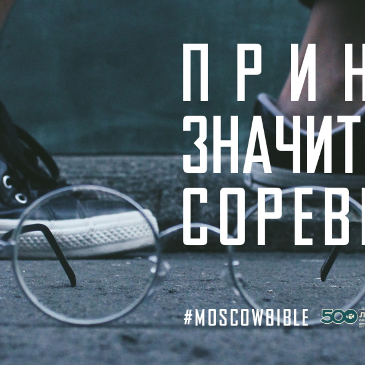 Принять – значит перестать соревноваться episode artwork