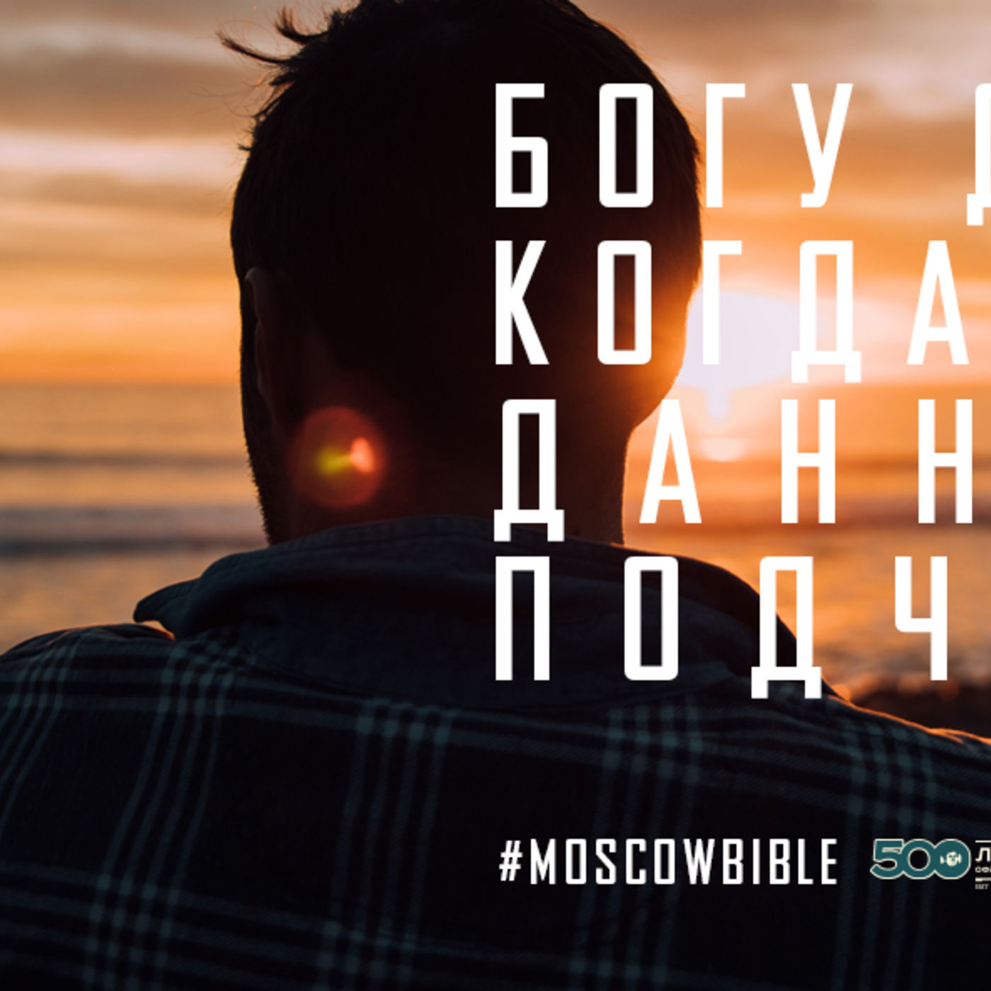 Богу доверяю, когда власти, данной Им, подчиняюсь episode artwork