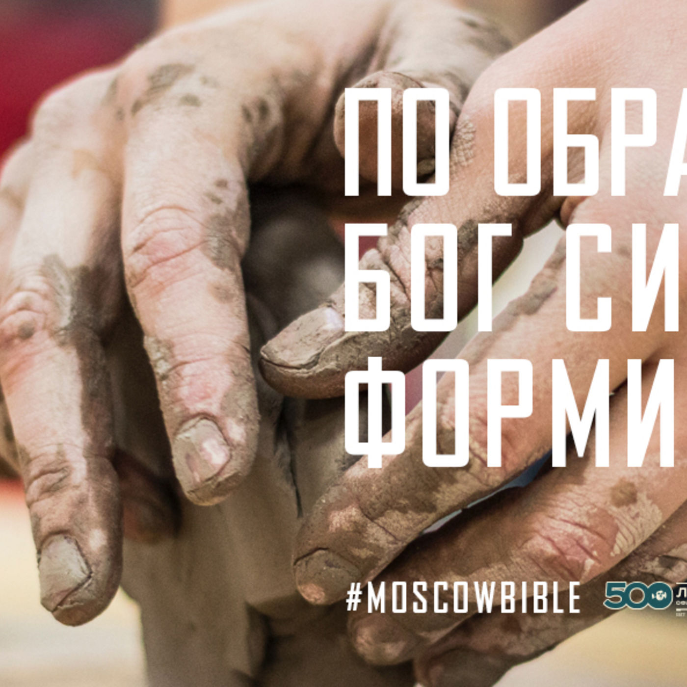 По образу Христа Бог силой Духа формирует меня episode artwork