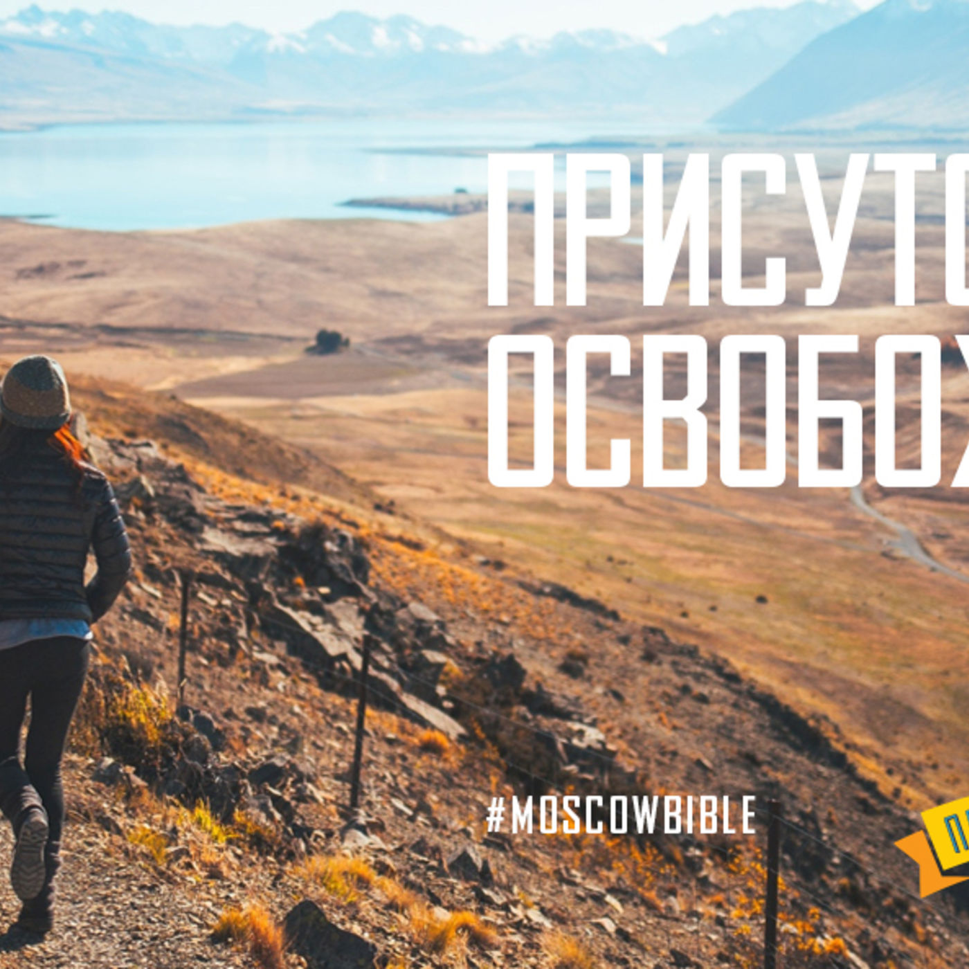 Присутствие Царя освобождает меня episode artwork