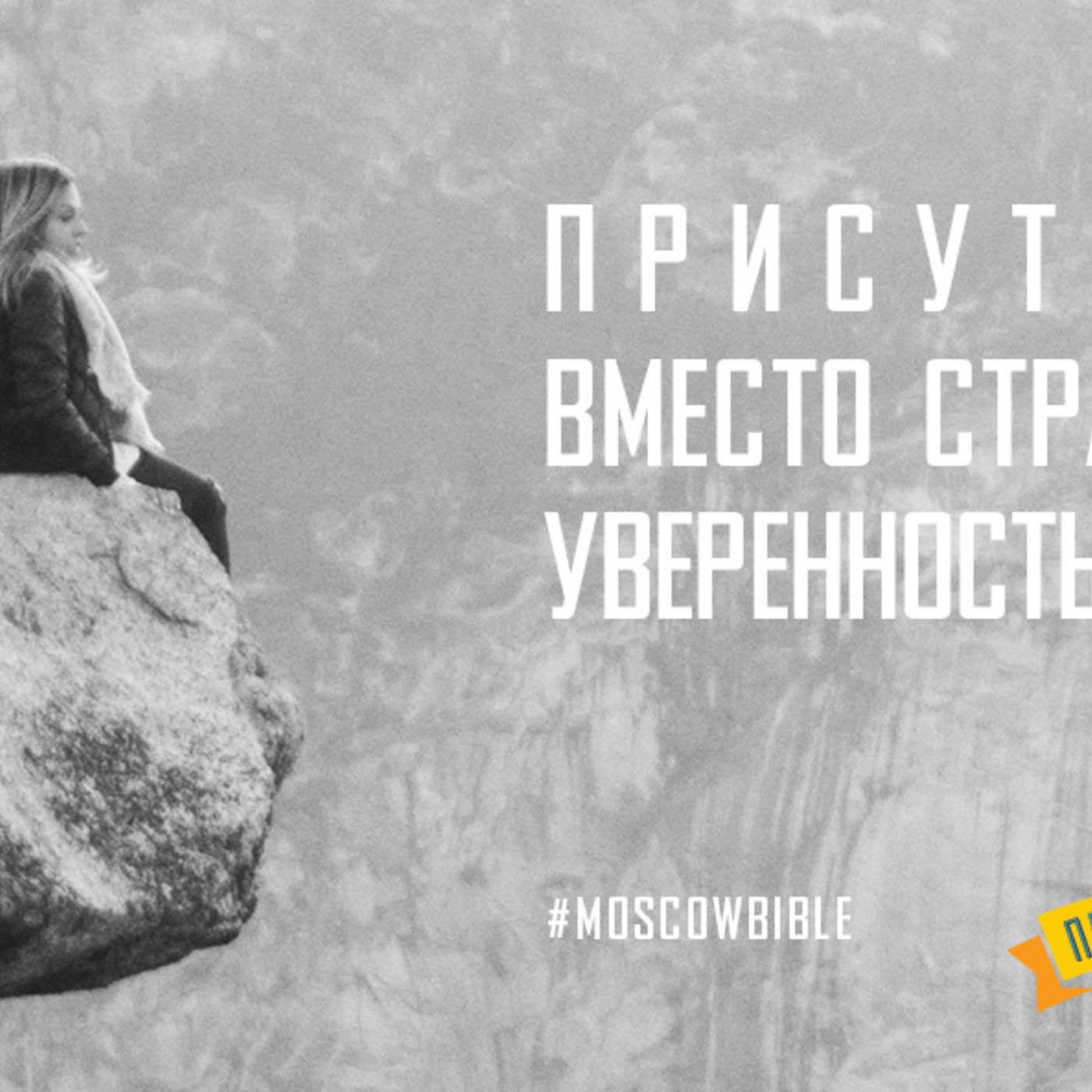 Присутствие Царя вместо страхов и сомнений уверенностью наполняет меня episode artwork