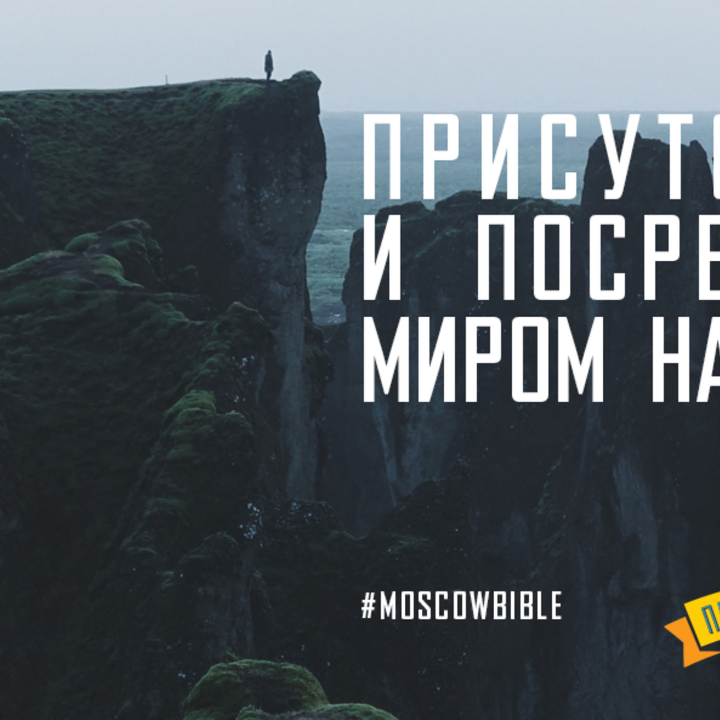 Присутствие Царя и посреди гонений миром наполняет меня episode artwork