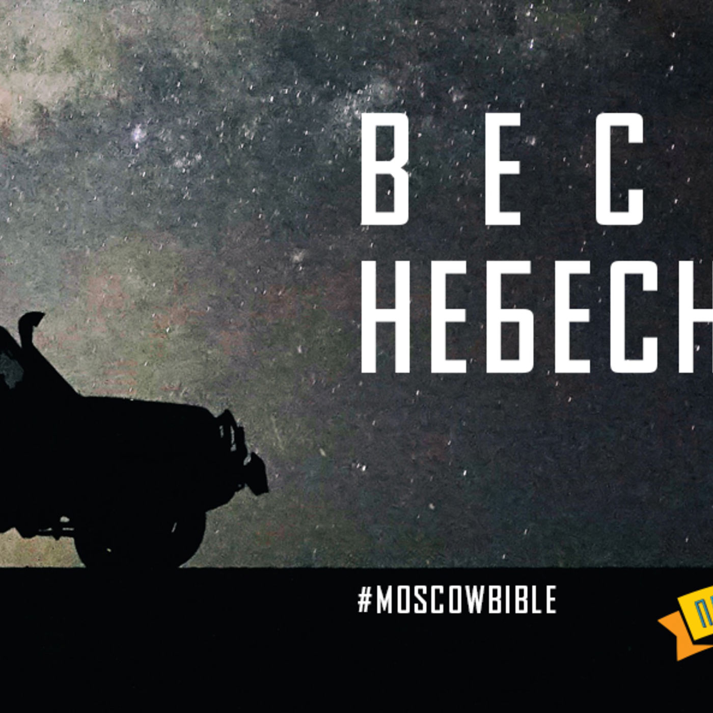 Вестники Небесного Царя episode artwork