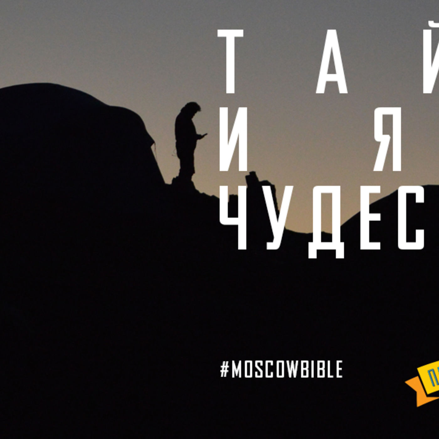 Тайное и явное чудо Иисуса episode artwork