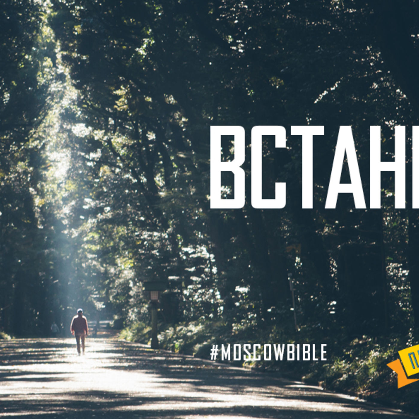 Встань и ходи episode artwork