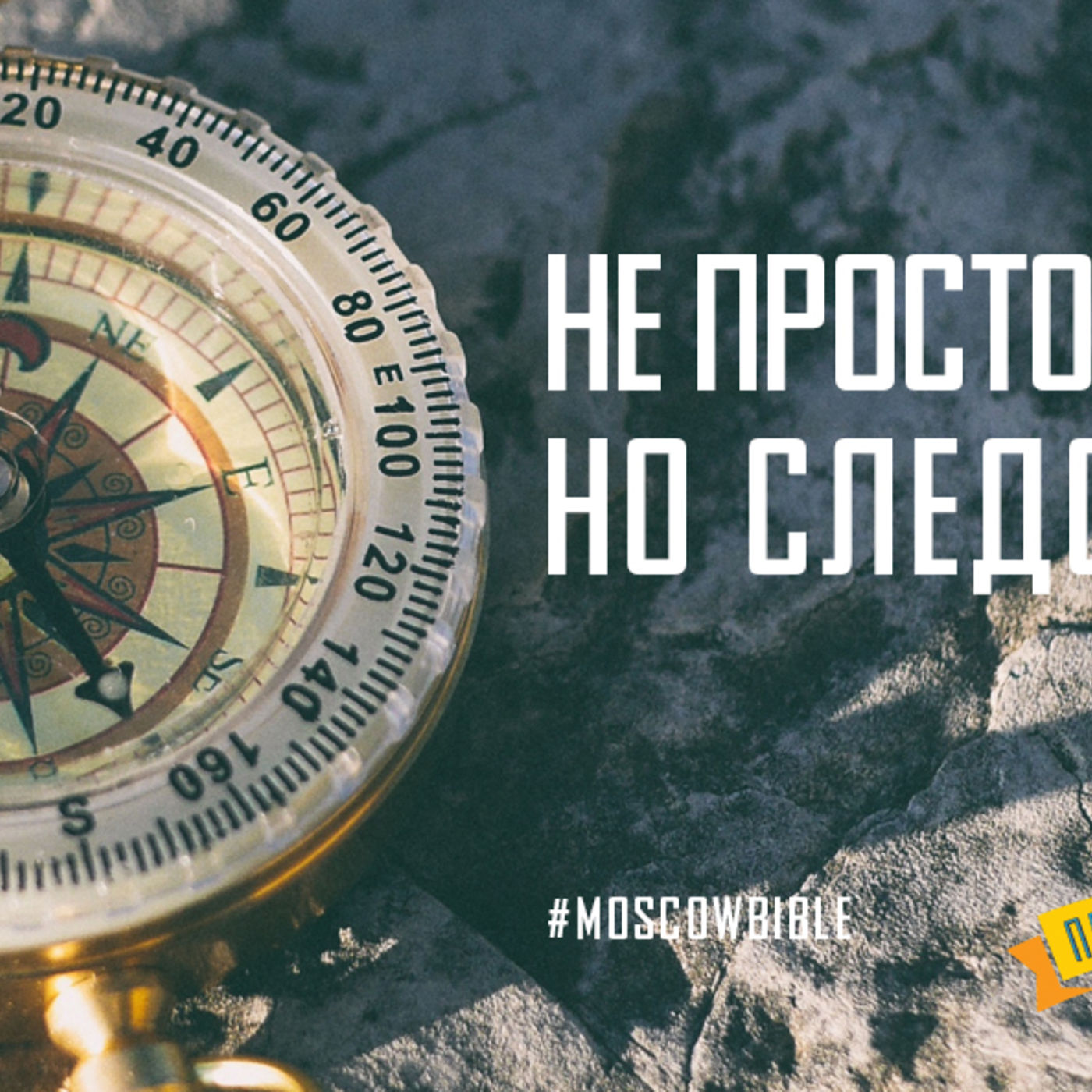 Не просто знать Христа, но следовать за Ним episode artwork