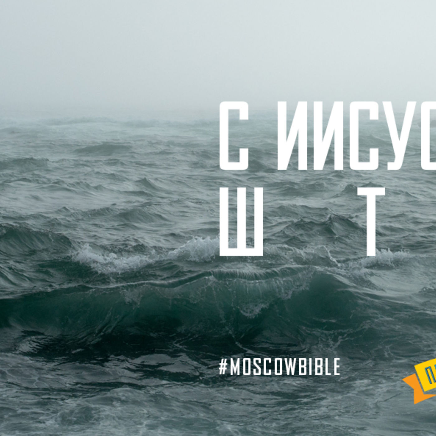 С Иисусом даже в шторм episode artwork